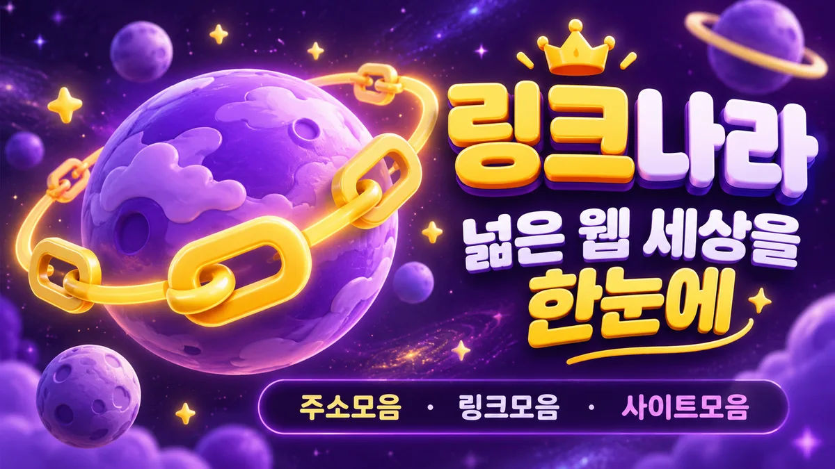 보라 행성의 링크나라