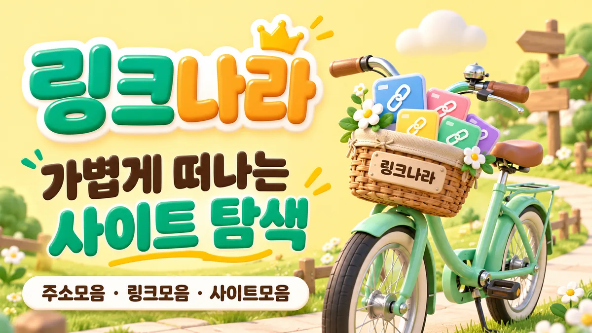 민트 자전거로 가볍게 떠나는 링크나라