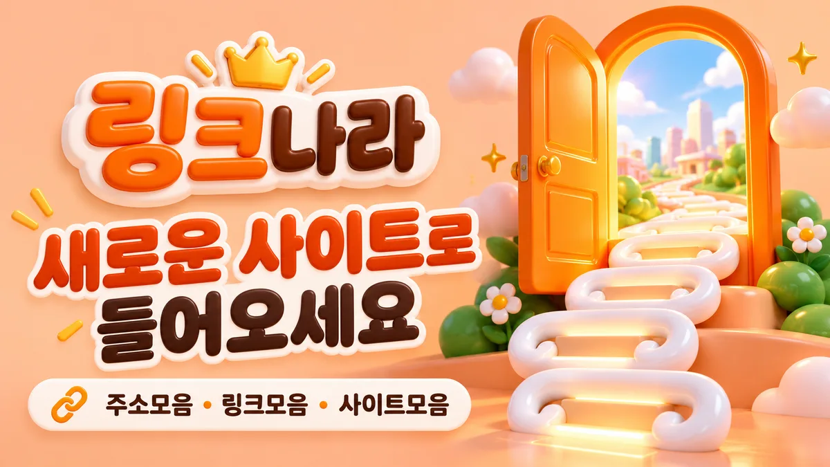 링크나라의 새로운 사이트 입구