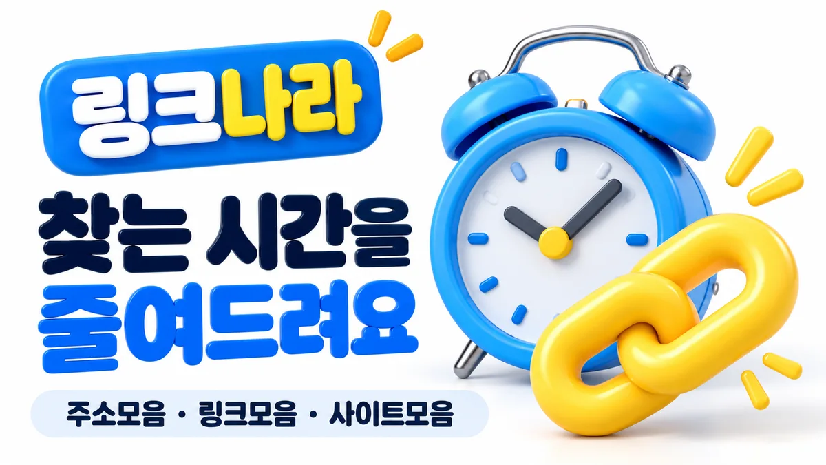 파란 시계와 노란 링크 링크나라