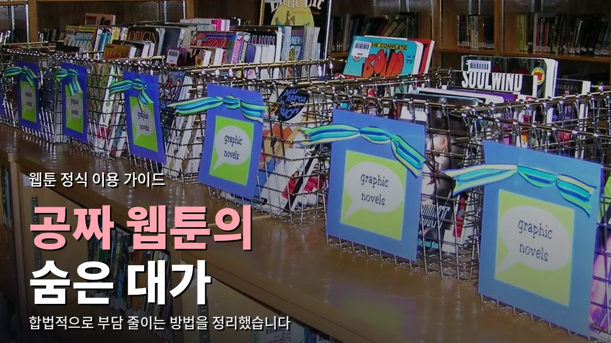 도서관 서가에 그래픽노블 안내판과 함께 꽂힌 만화책