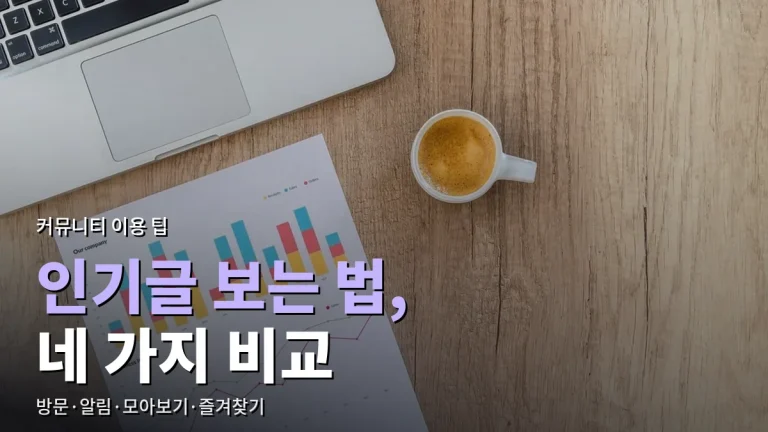 커뮤니티 인기글 챙겨 보는 방법 비교 - 직접 방문, 알림, 모아보기, 링크모음 즐겨찾기