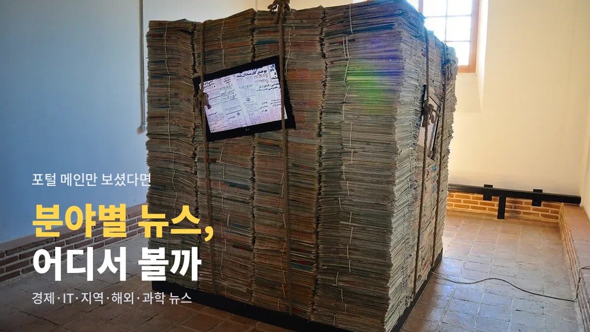 신문을 높이 쌓아 만든 설치 작품