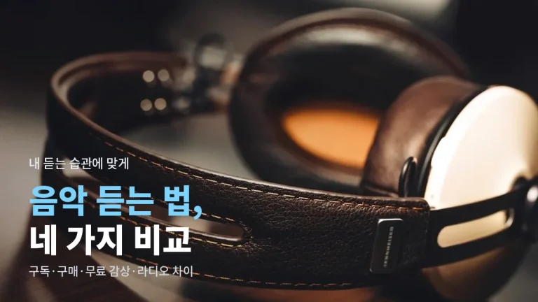 음악 듣는 방법 비교 - 스트리밍 구독, 음원 구매, 광고형 무료 감상, 라디오 앱 차이